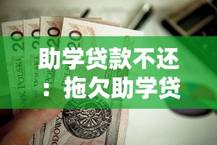 助学贷款不还：拖欠助学贷款会有什么后果