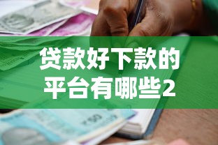 贷款好下款的平台有哪些2025年推荐？整合五个征信黑了借款平台可以借钱应急