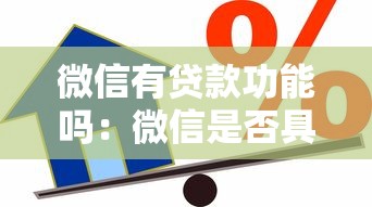 微信有贷款功能吗：微信是否具备借贷服务