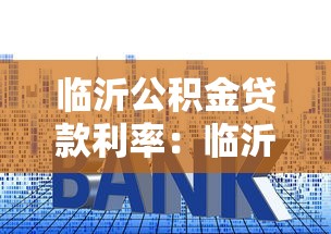 临沂公积金贷款利率：临沂公积金最新利率下调多少