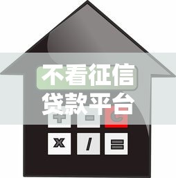 不看征信贷款平台：哪些贷款不查征信记录