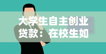 大学生自主创业贷款：在校生如何申请创业资金支持
