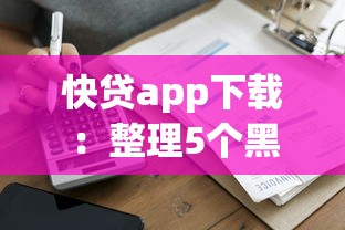 快贷app下载：整理5个黑户借款马上到账的口子