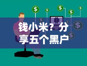钱小米？分享五个黑户平台能借到钱啊急用
