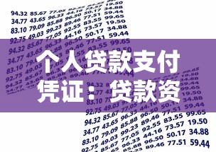 个人贷款支付凭证：贷款资金到账后如何获取支付证明