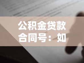 公积金贷款合同号：如何查询公积金贷款合同编号
