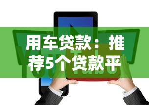 用车贷款：推荐5个贷款平台比较靠谱