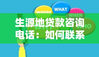 生源地贷款咨询电话：如何联系生源地助学贷款客服