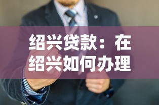 绍兴贷款：在绍兴如何办理贷款申请