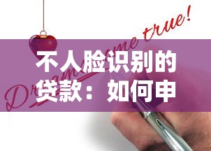 不人脸识别的贷款：如何申请无需刷脸的信用贷款