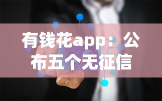 有钱花app：公布五个无征信贷款平台