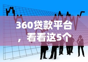 360贷款平台，看看这5个16岁借钱平台