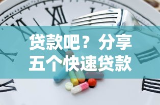 贷款吧？分享五个快速贷款不看征信的平台