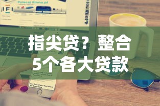 指尖贷？整合5个各大贷款平台