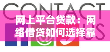 网上平台贷款：网络借贷如何选择靠谱平台