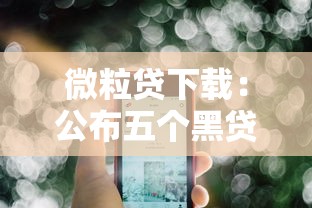 微粒贷下载：公布五个黑贷款马上下款的口子