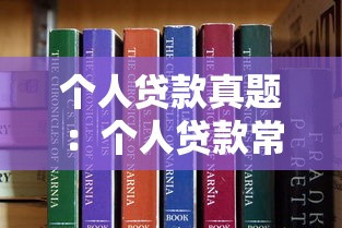 个人贷款真题：个人贷款常见考题解析