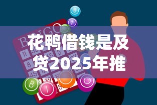 花鸭借钱是及贷2025年推荐？整理5个黑户,信用分低平台可以借钱