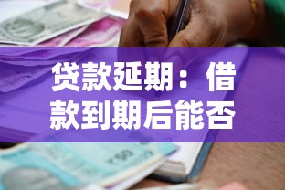 贷款延期：借款到期后能否申请延缓还款