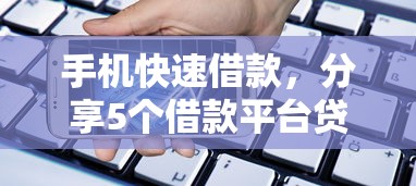 手机快速借款，分享5个借款平台贷款靠谱