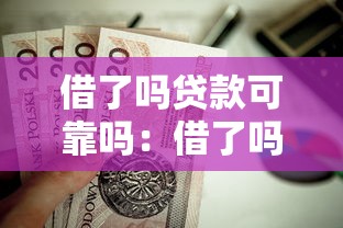 借了吗贷款可靠吗：借了吗贷款是否值得信赖