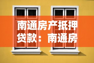 南通房产抵押贷款：南通房贷抵押有哪些常见坑要避开