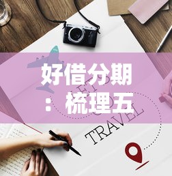 好借分期：梳理五个贷款口子平台