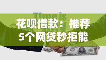 花呗借款：推荐5个网贷秒拒能下款的口子