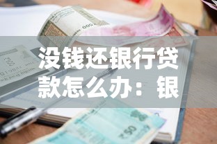没钱还银行贷款怎么办：银行贷款逾期无力偿还如何解决