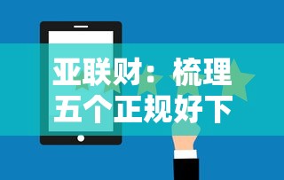 亚联财：梳理五个正规好下款的网贷平台