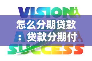 怎么分期贷款：贷款分期付款的具体方法