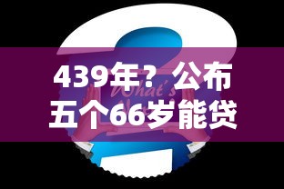 439年？公布五个66岁能贷款的平台