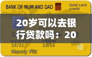 20岁可以去银行贷款吗：20岁申请银行贷款需满足哪些条件