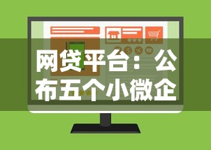 网贷平台：公布五个小微企业网上贷款平台