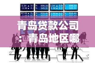 青岛贷款公司：青岛地区哪家贷款机构靠谱