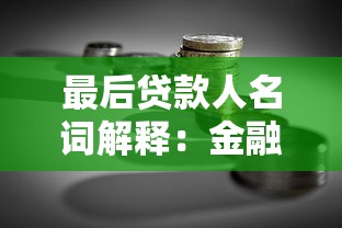 最后贷款人名词解释：金融体系终极救助者指什么