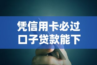凭信用卡必过口子贷款能下款吗2025年推荐？梳理5个网贷好过的平台