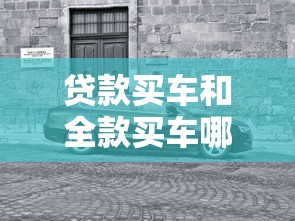 贷款买车和全款买车哪个划算：购车分期与全款究竟哪种更省钱