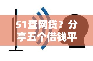 51查网贷？分享五个借钱平台容易通过的