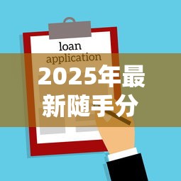 2025年最新随手分期借款条件-小阅说财：梳理五个小平台贷款