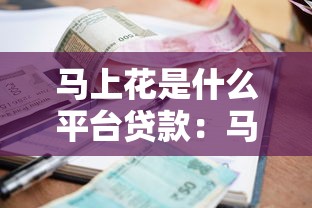 马上花是什么平台贷款：马上花属于哪类借贷服务平台