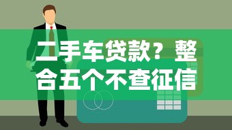 二手车贷款？整合五个不查征信的网贷平台