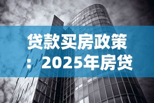 贷款买房政策：2025年房贷新规有哪些变化
