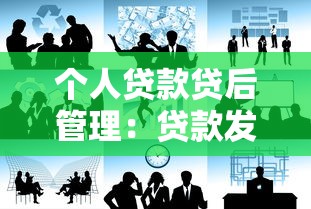 个人贷款贷后管理：贷款发放后如何有效跟踪风险？