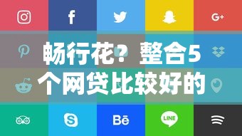 畅行花？整合5个网贷比较好的平台