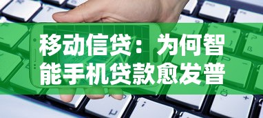 移动信贷：为何智能手机贷款愈发普及
