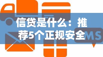 信贷是什么：推荐5个正规安全的贷款平台