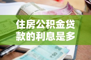 住房公积金贷款的利息是多少：当前公积金贷款利率是多少？