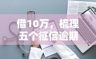借10万，梳理五个征信逾期能贷款的正规平台