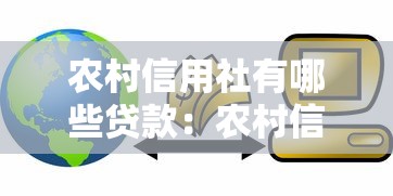 农村信用社有哪些贷款：农村信用社提供哪些信贷服务